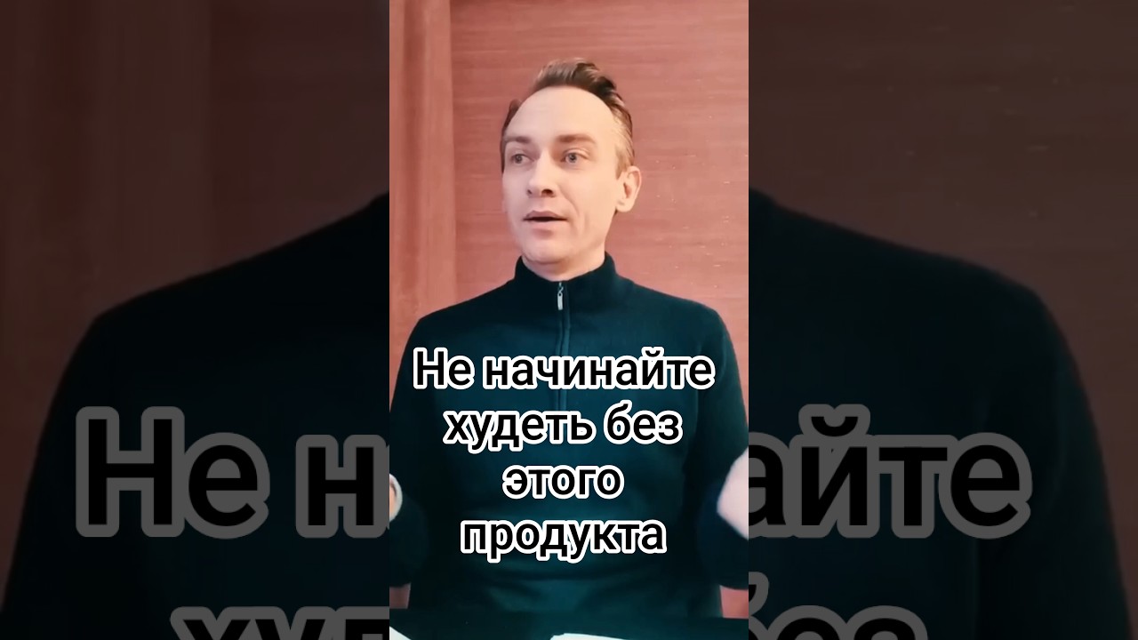 Не начинайте худеть без этого продукта