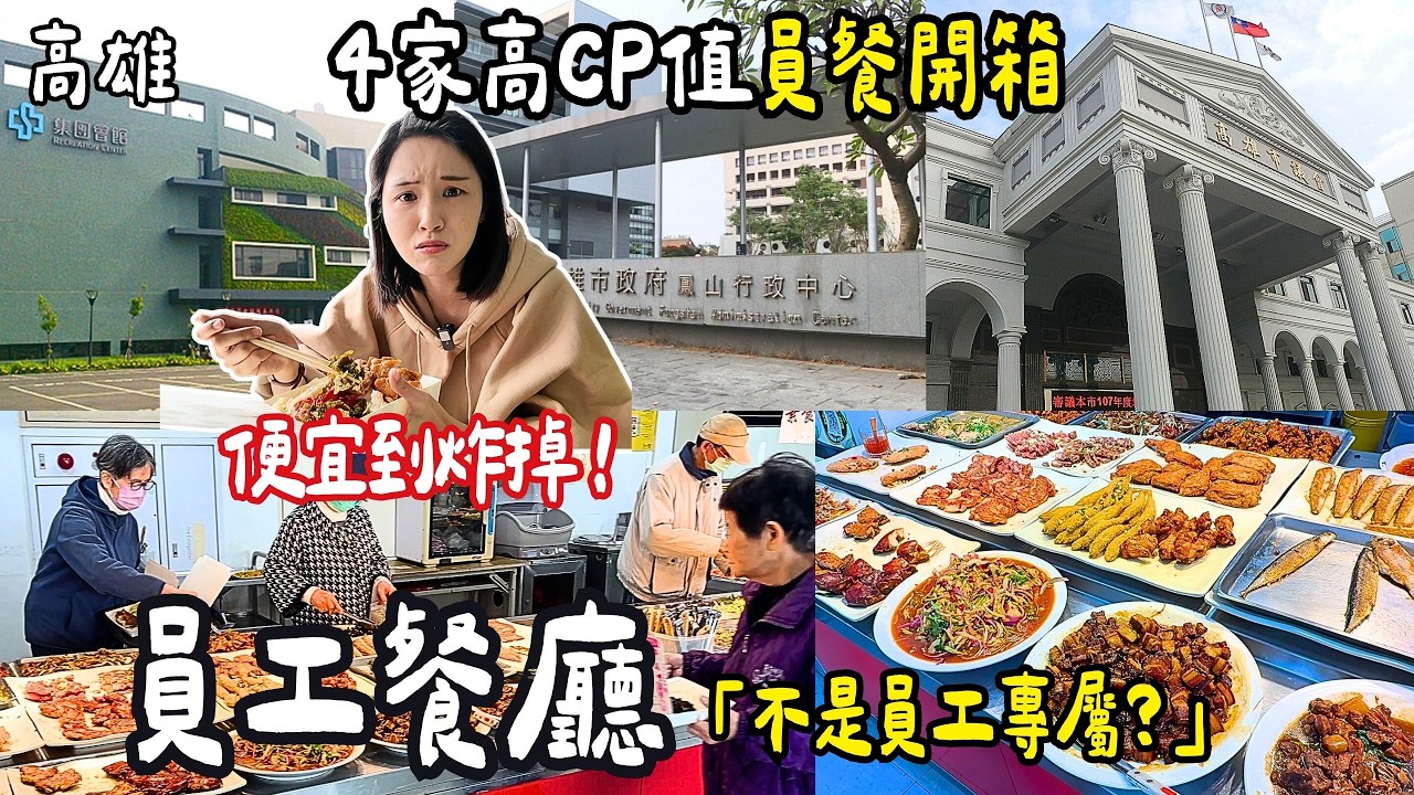 ❁【高雄美食】高雄市政府隱藏版便當CP值爆表！4家冷門員工餐廳開箱！？便宜大份量根本犯規！一般人也能吃！