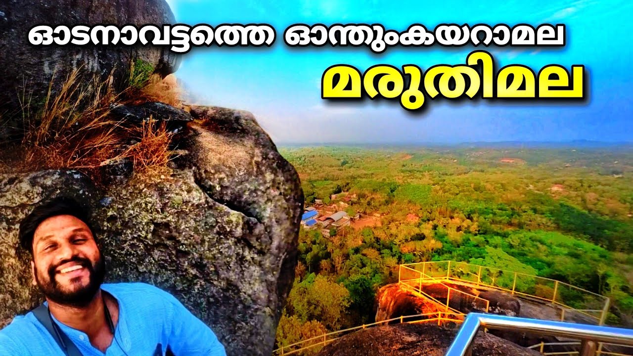 ആർക്കും വലിഞ്ഞു കയറി ചെല്ലാൻ മുട്ടറ മല..!! | muttara maruthimala | muttara marutimala ecotourism