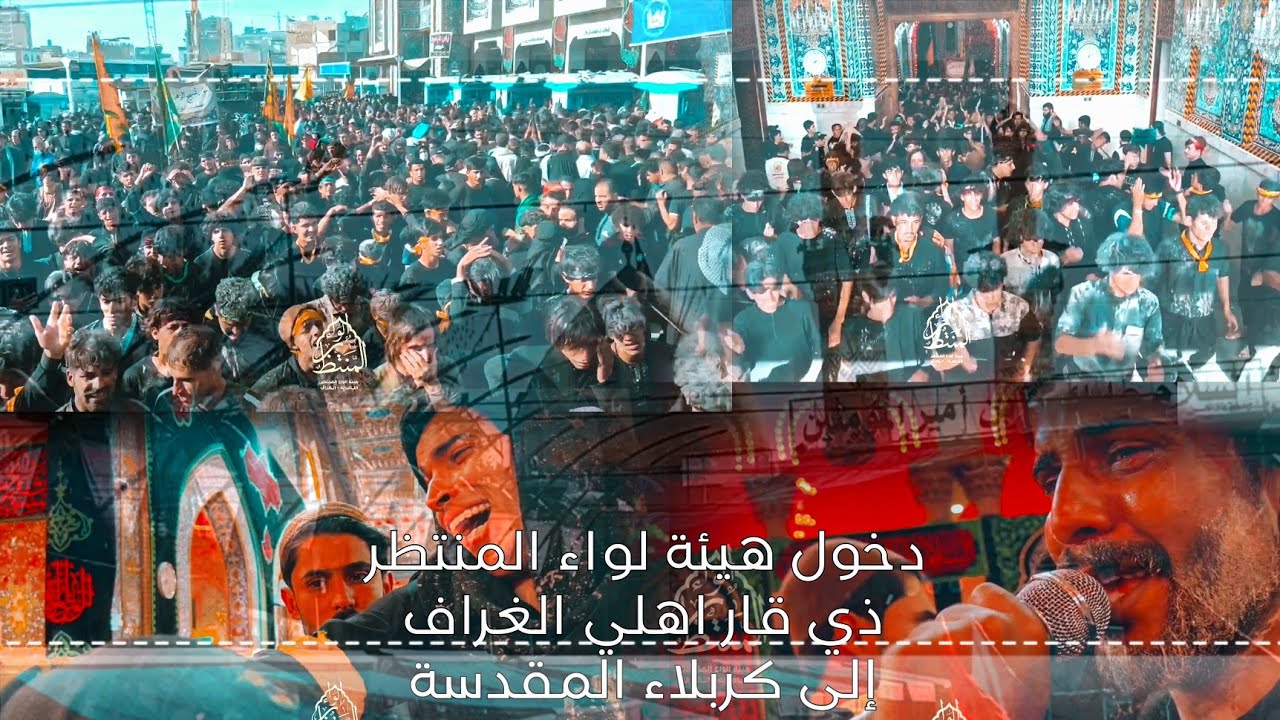 دخول هيئة لواء المنتظر (ذي قار اهلي الغراف) (إلى كربلاء المقدسة ما بين الحرمين)
