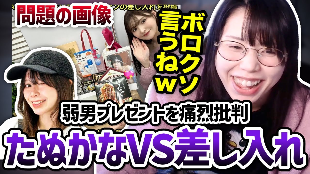 【心当たりアリ】たぬかなが「とある女優の差し入れ」をゴミ扱いしている件に触れる美人配信者むらまこ（再）【2024/02/26】