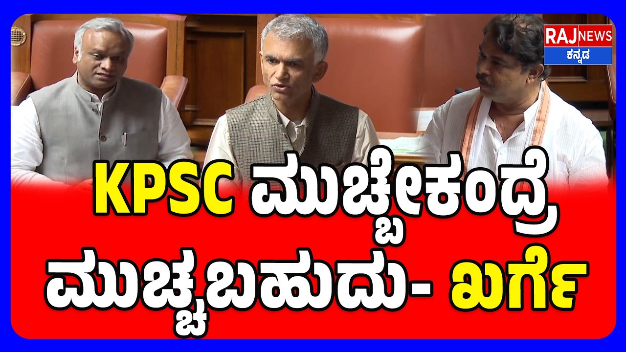 Priyank Kharge In Session | ಸದನದಲ್ಲಿ KPSC ಬಗ್ಗೆ ಗಲಾಟೆ | R Ashok | Krishna Byre Gowda