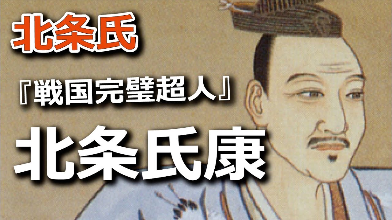 『戦国完璧超人』北条氏康について