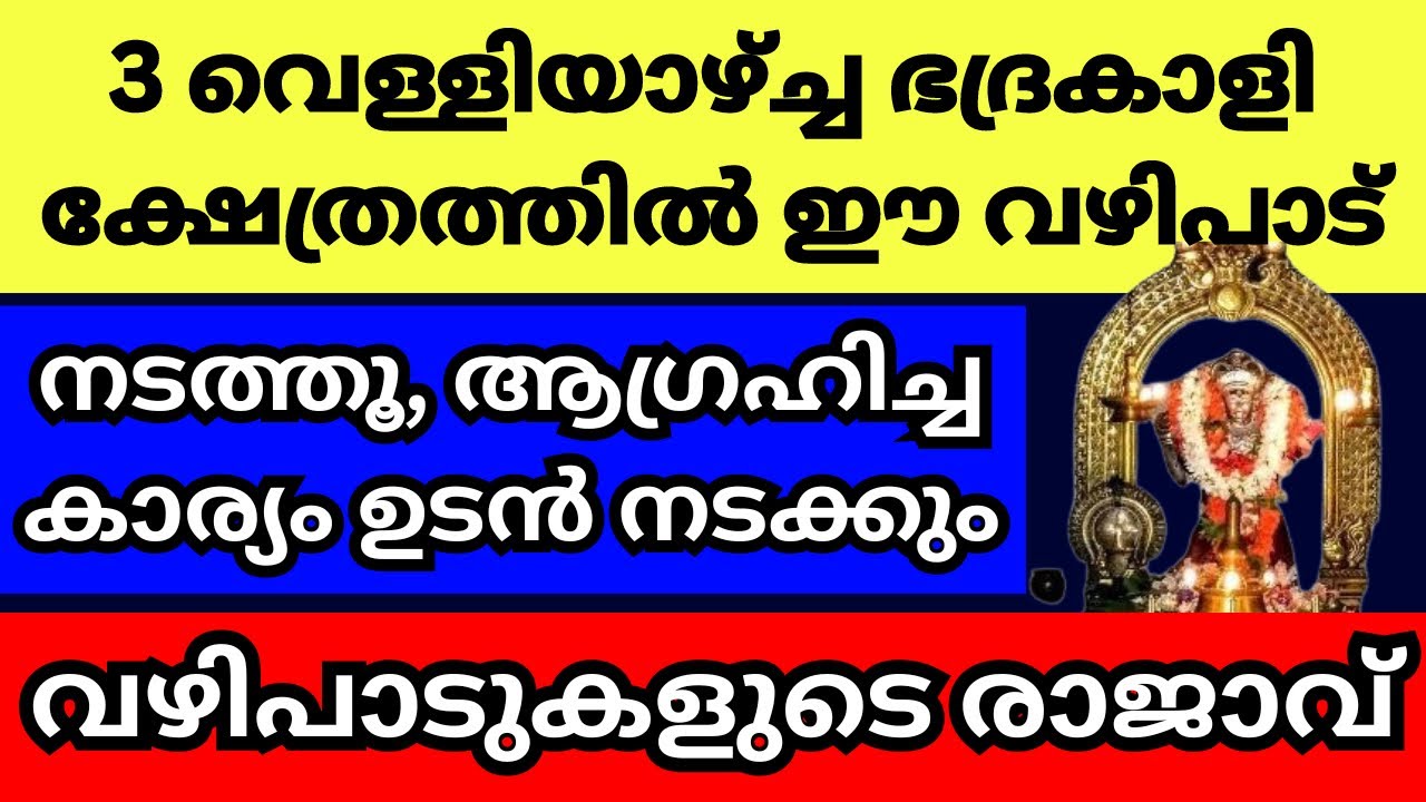 തുടർച്ചയായി 3 വെള്ളിയാഴ്ച്ച ഭദ്രകാളി അമ്മയുടെ അമ്പലത്തിൽ ഇത് ചെയ്യൂ, വിചാരിച്ച കാര്യം നടന്ന് കിട്ടും