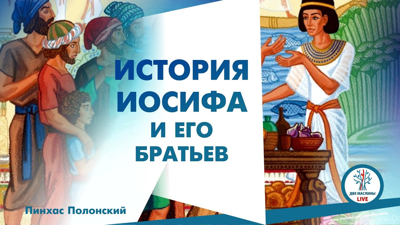 Пинхас Полонский - История Иосифа и его братьев