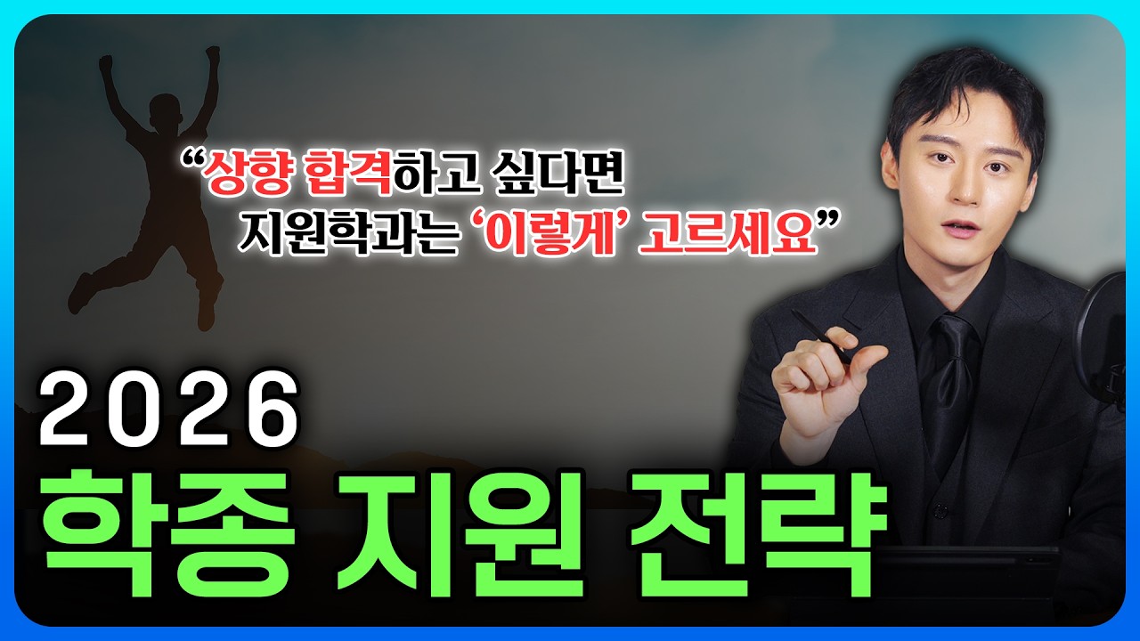 2026 학생부종합전형｜합격할 학과 고르는 법 알려드립니다