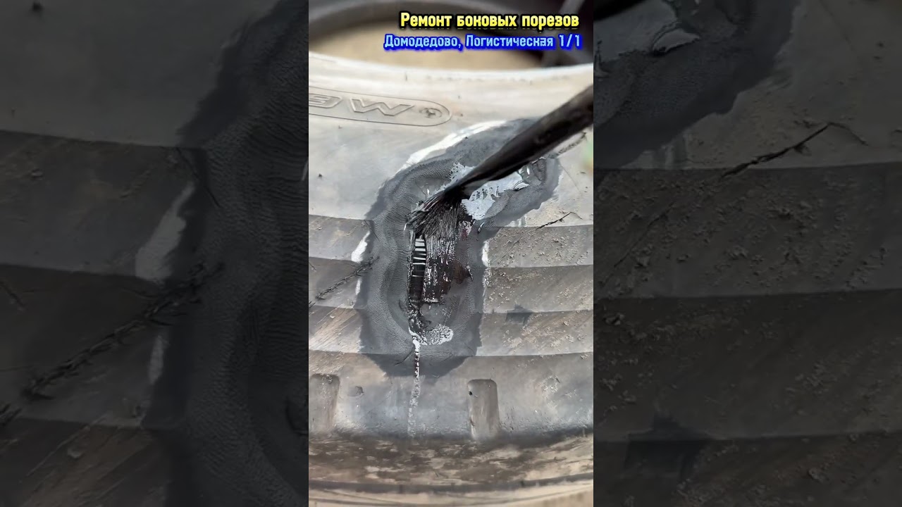 Ремонт бокового пореза грузовой шины (горячая вулканизация) #шиномонтаж #домодедово #подольск