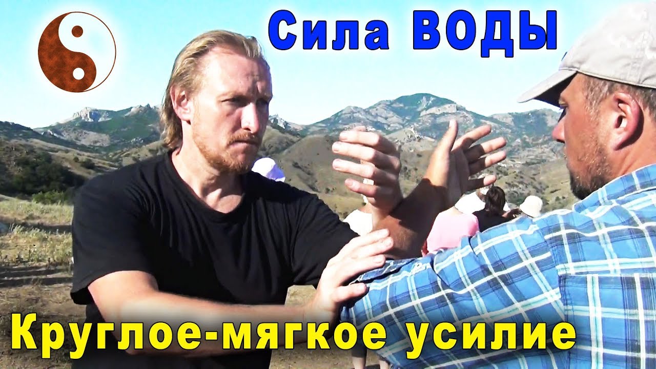 Круглое-мягкое усилие. Сила, которая течет. Тайцзи Ветер-Гром