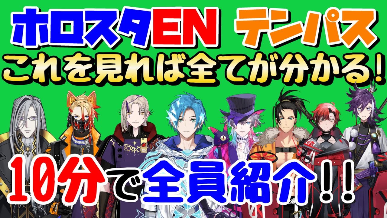 10分で分かるホロスターズENテンパス全員紹介！【ホロスタEN/切り抜き/テンパンツ/Tempus/Tempantsu/翻訳/まとめ/Holostars】