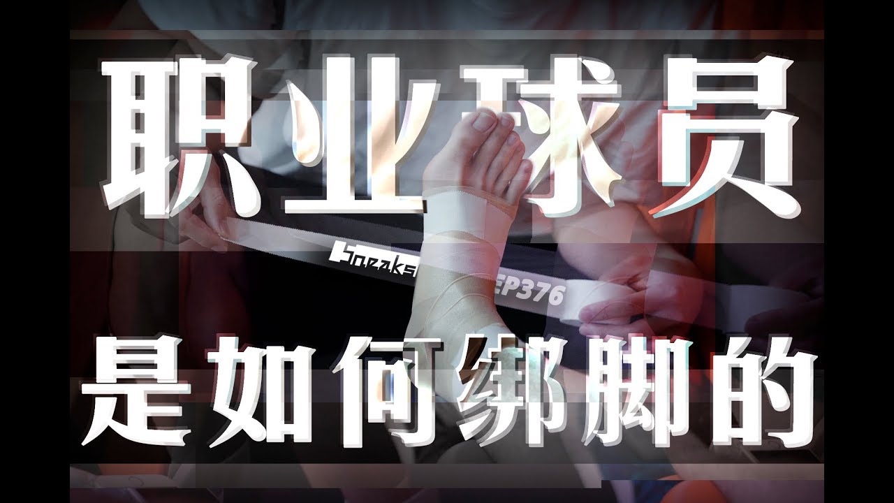 职业球员是如何绑脚的 简单实用（足控福利）