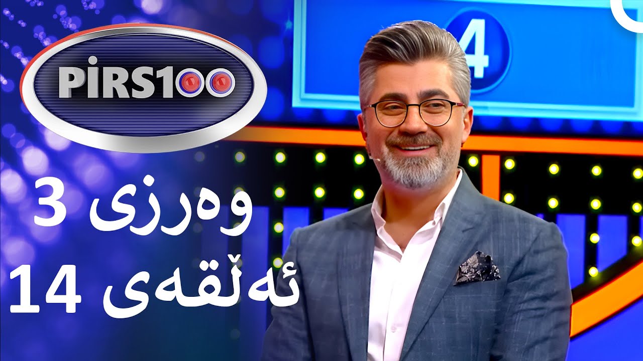 ئەڵقەی 14 وەرزی 3 | پیرس100- فامیلی فیود کوردستان