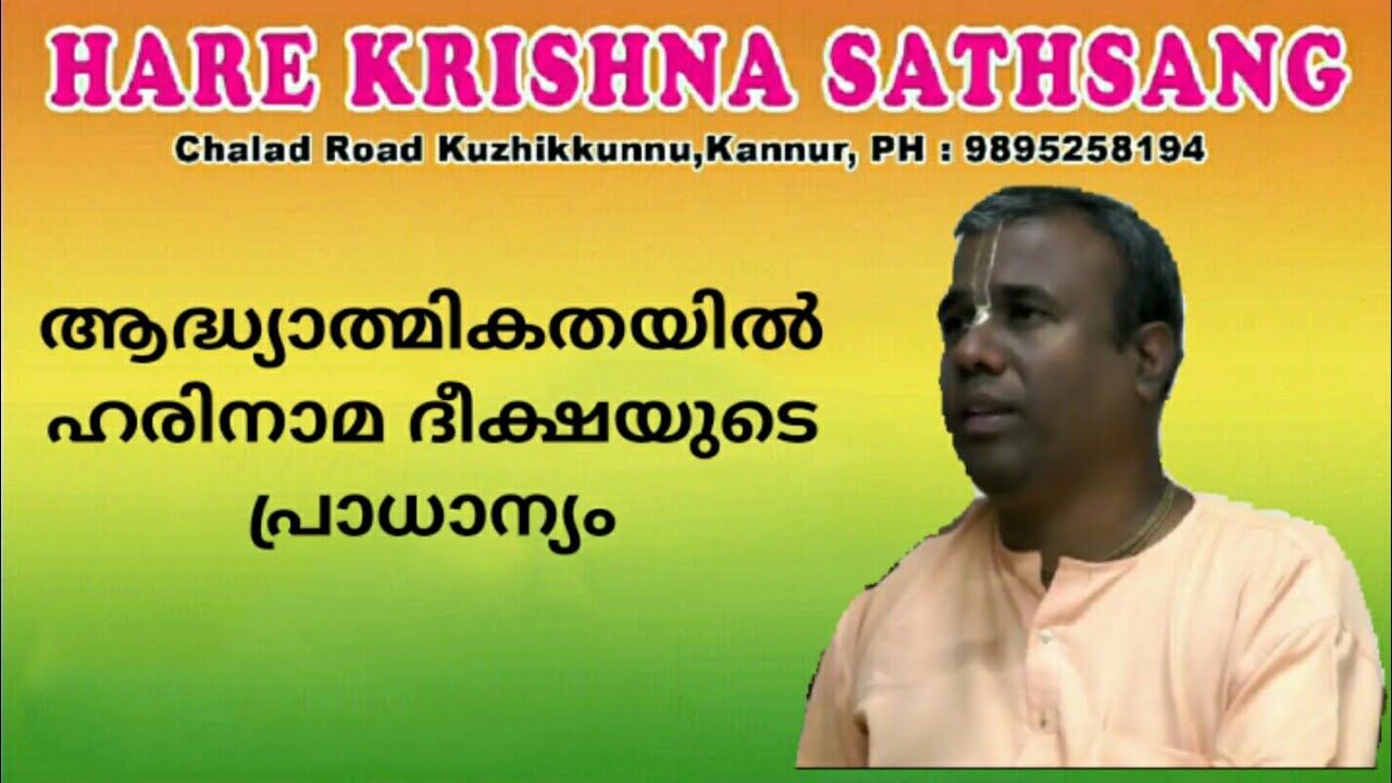 ആദ്ധ്യാത്മികതയിൽ ഹരിനാമ ദീക്ഷയുടെ പ്രാധാന്യം, HG Jagat Sakshi prabhu, Iskcon Malayalam