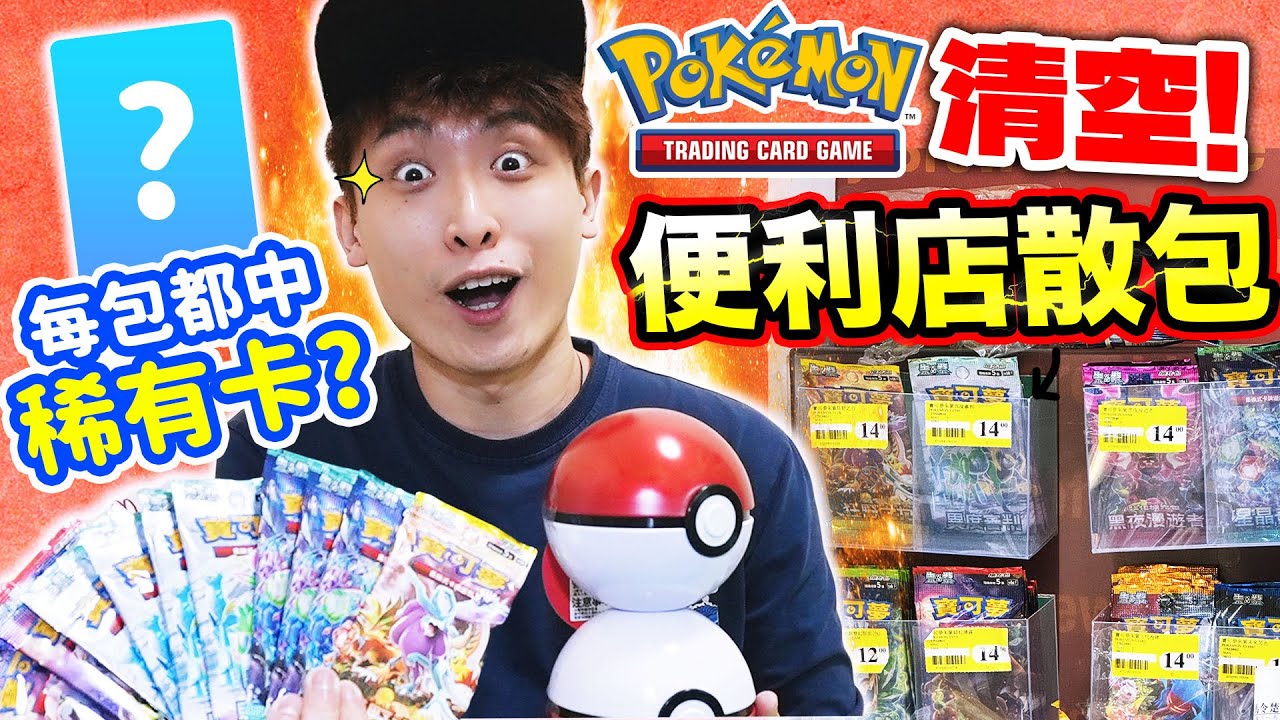 【PTCG實測】去便利店買Pokémon實體卡包！🧐容易中稀有卡嗎？結果大意外😱連開精靈球禮盒~ (中文CC字幕)