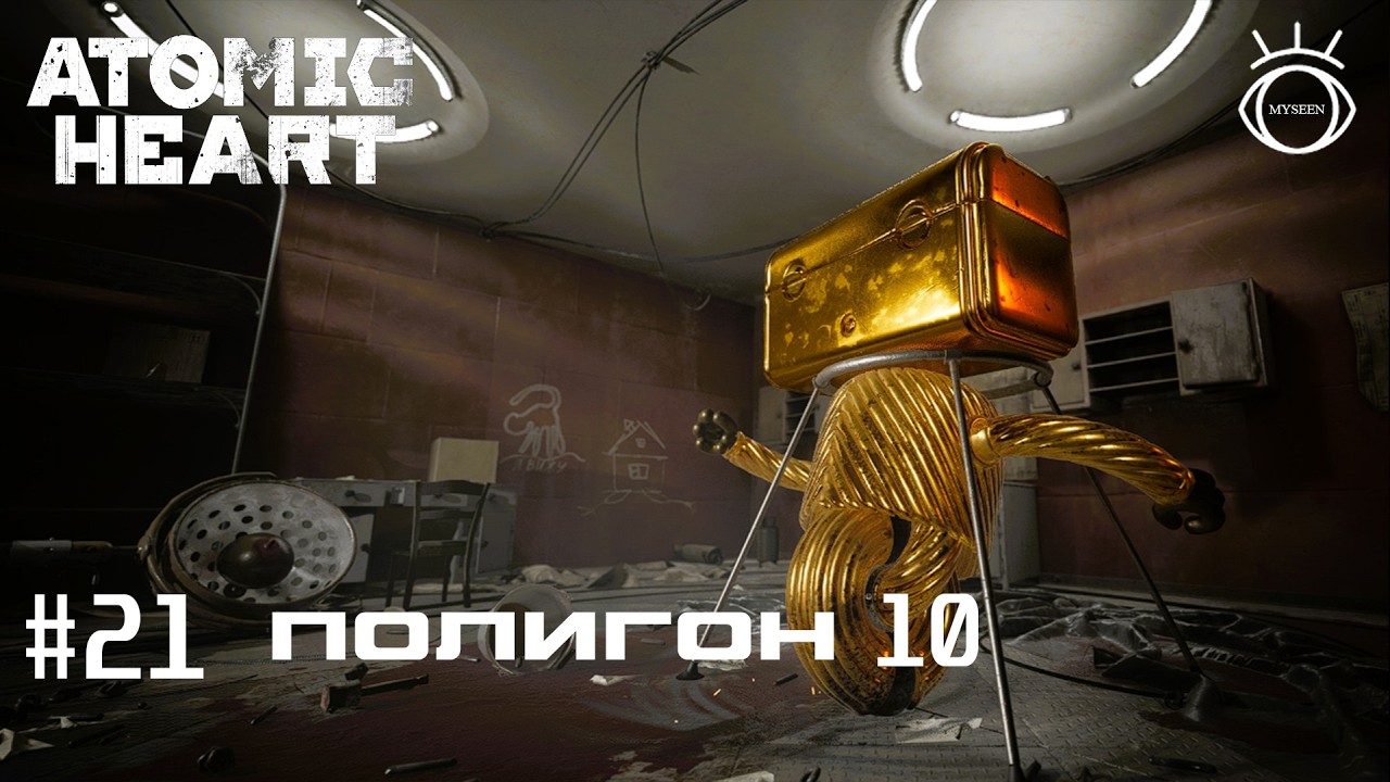 Atomic Heart (Атомное сердце). Прохождение.#21 Полигон 10