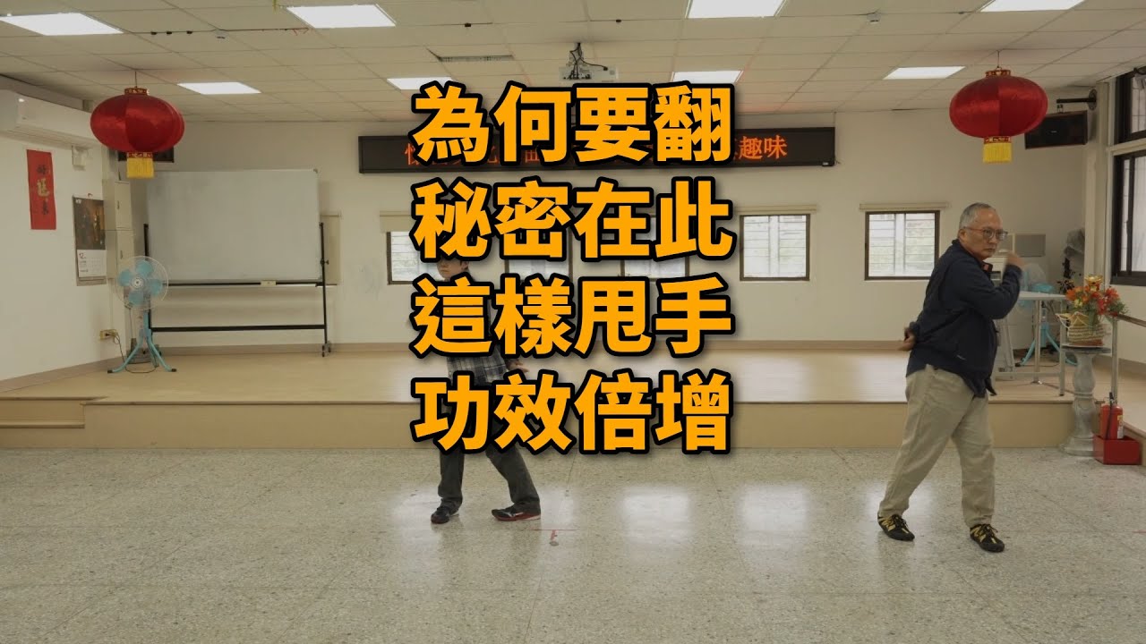 【20251227(01)】各種方向的甩手練習，左右前後上手翻轉打在肩頸之間，下手拍打腎的位置。注意上甩手〔提〕與〔進氣〕 的力量。【何靜寒老師】【CC字幕】
