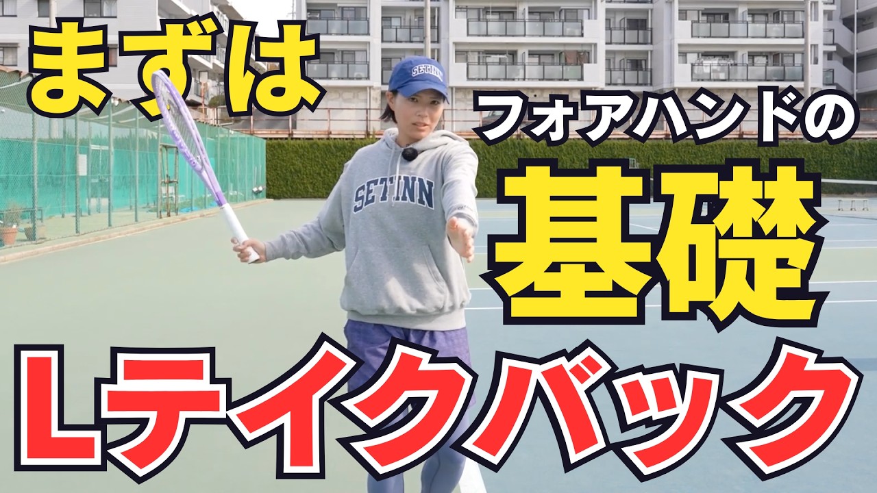 【プロ直伝】テニス初心者向けフォアのコツ！尾﨑里紗プロ「Lテイクバック」
