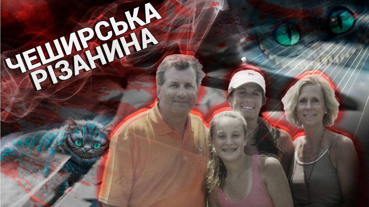 Чеширська Різанина