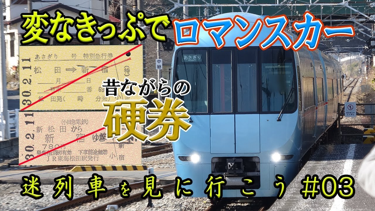 【迷列車を見に行こう】#03 昔ながらの変わったきっぷ(硬券)で乗るロマンスカーあさぎり号 3月16日に名称変更・特急ふじさん号になる前に！！【鉄道旅ゆっくり実況】