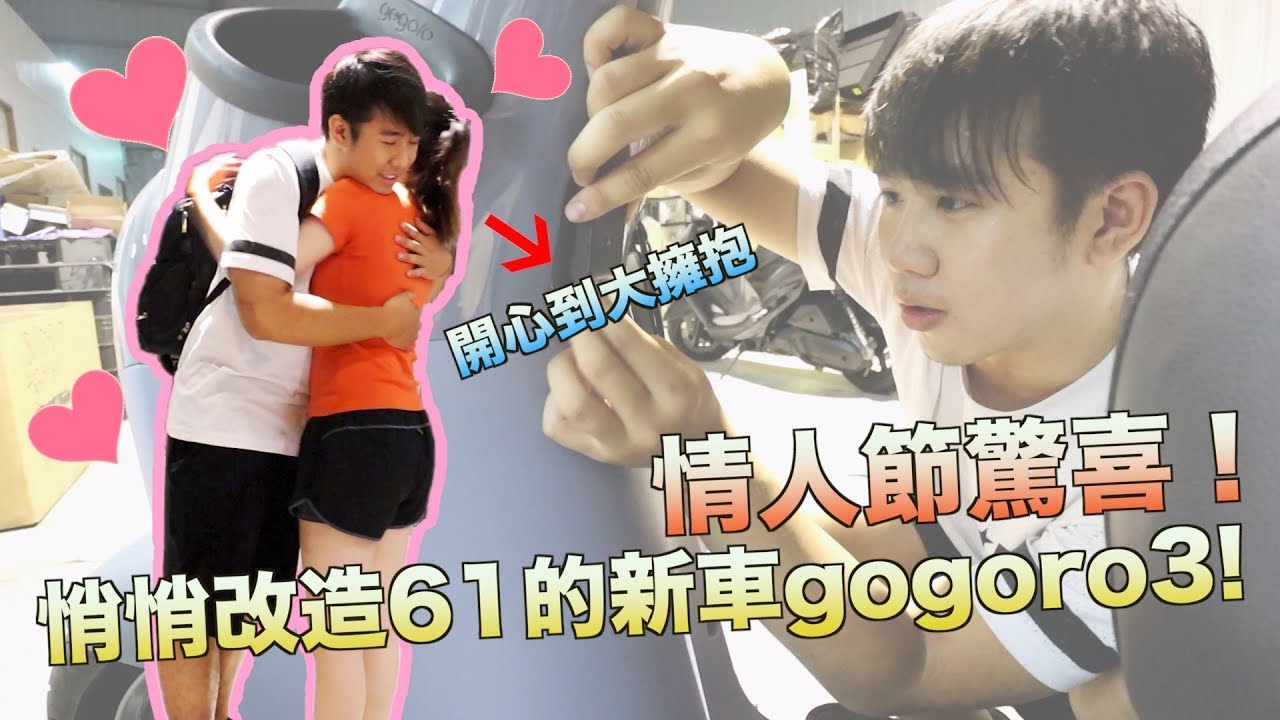 情人節趁61不在偷偷改造他的gogoro3！結局超感動！需自備墨鏡「Gozilla狗吉拉」