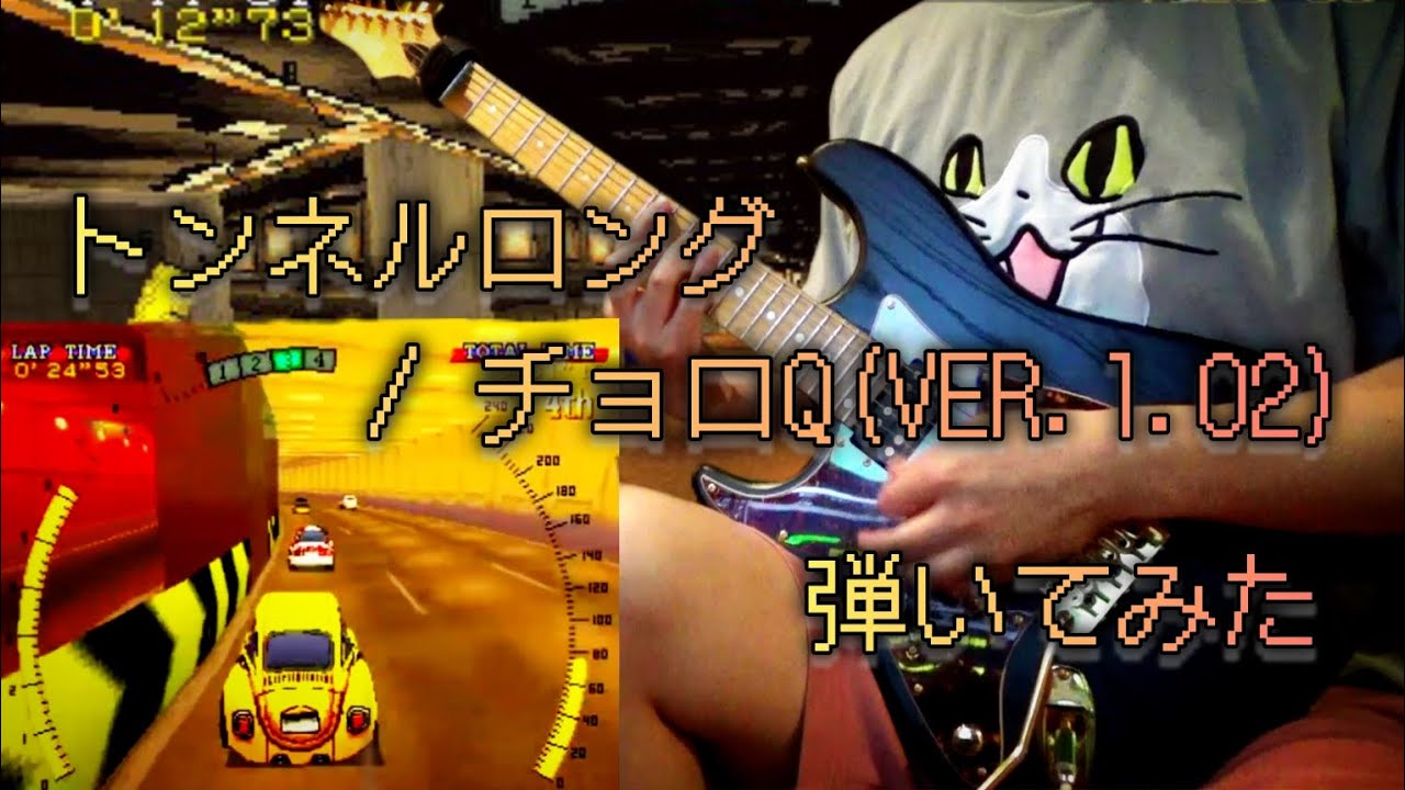 トンネルロング / チョロQ(VER.1.02)  弾いてみた【最終兵器菊地】