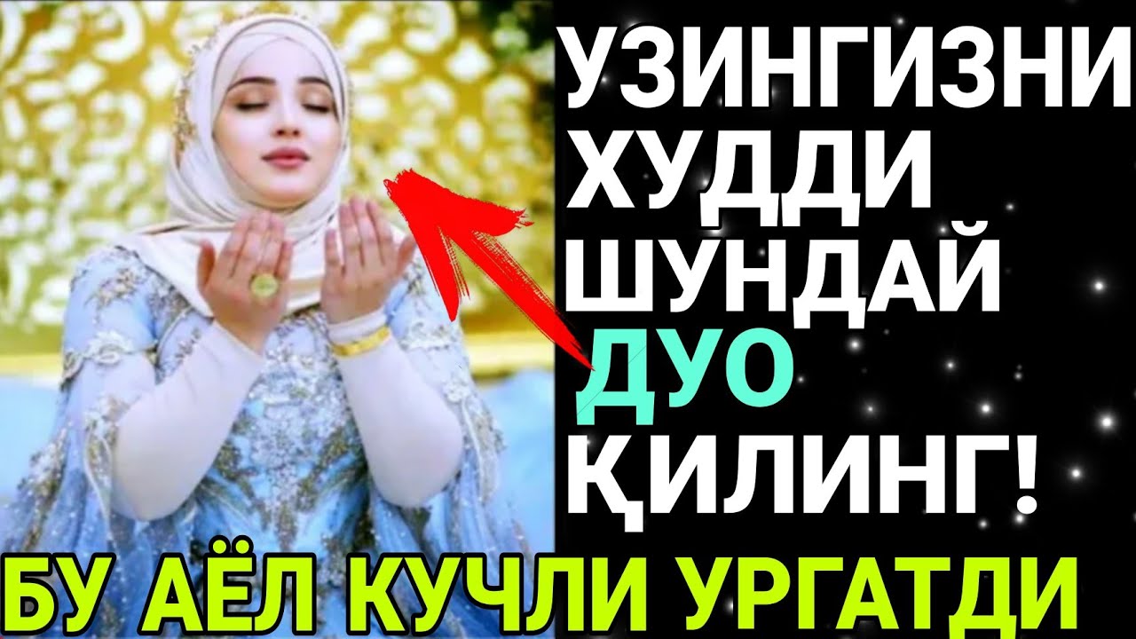 Бу Аёл кучли гапирди Узинггизни худди шундай Дуо қилинг! Дуоларингиз Ижобат булади Иншааллох