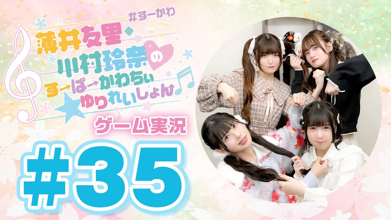 薄井友里・川村玲奈のすーぱーかわちぃ☆ゆりれいしょん＜ゲーム実況パート＞#35【ゲスト:飯田ヒカル・伊藤舞音】／桃太郎電鉄２ ～あなたの町も きっとある～