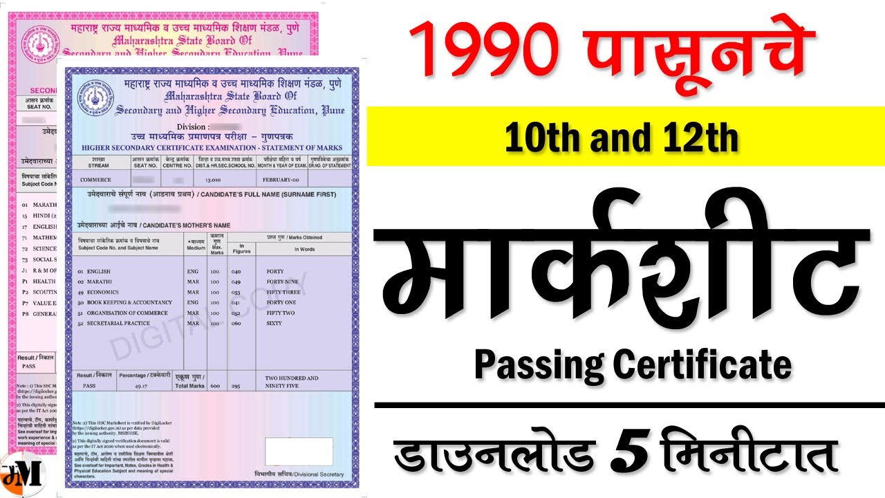 ऑनलाईन १० वी-१२ वी मार्कशीट | online SSC marksheet | online HSC marksheet | download board marksheet
