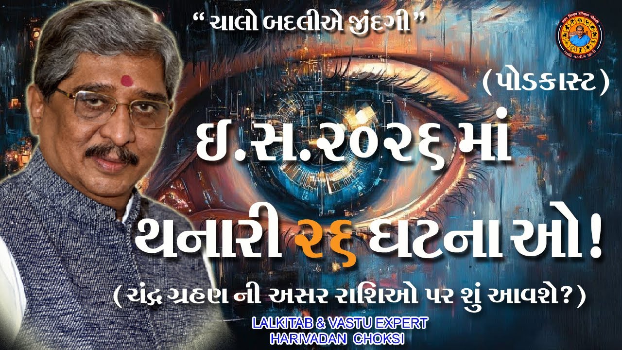 ઈ. સ. 2026 માં થનારી 26 ઘટનાઓ !