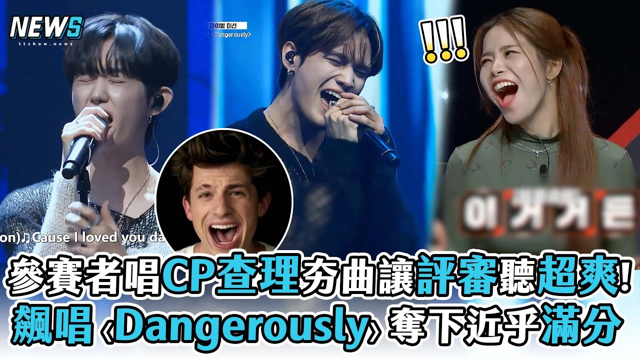 【Build Up：男團Vocal生存戰】參賽者唱CP查理夯曲讓評審聽超爽!飆唱〈Dangerously〉奪下近乎滿分