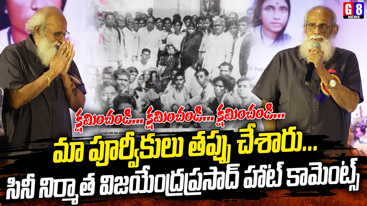 మా పూర్వీకులు తప్పు చేశారు... క్షమించండి | Film Producer Vijayendraprasad Hot Comments | G8 News