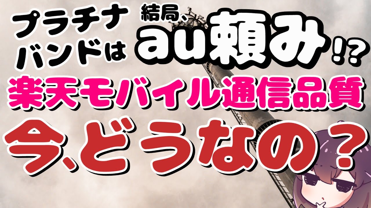 【2026年最新版】楽天モバイル通信品質の課題