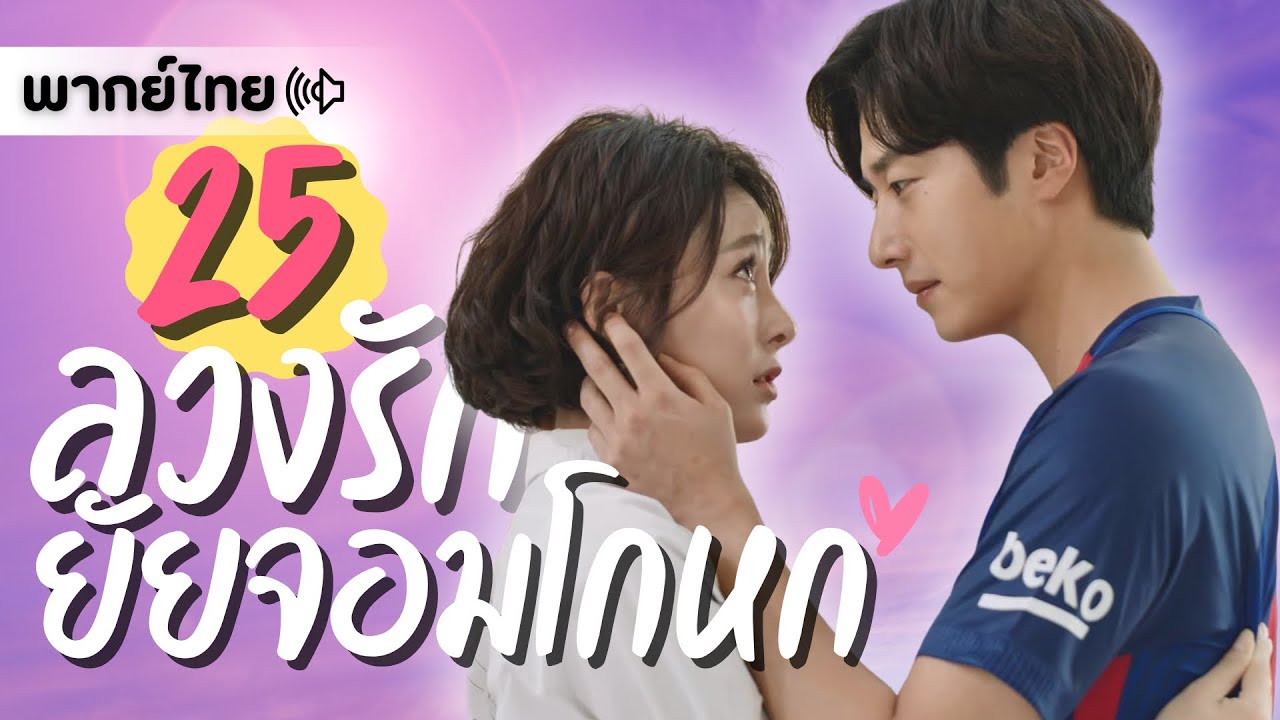 ตอนที่ 25 ตอนจบ | ลวงรักยัยจอมโกหก - The Girls' Lies | จองอิลอู, เจียชิง 【พากย์ไทย】