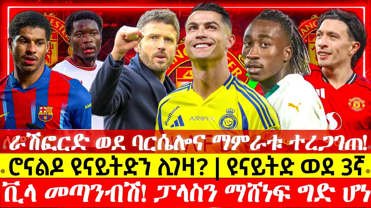 ሰበር: ራሽፎርድ ደህና ሰንብት! ተስማሙ | ሮናልዶ ዩናይትድን ሊገዛ ይችል ይሆን? | ቪላ ተንሸራተተ ዩናይትድ ወደ 3ኛ ደረጃ! | ማንቸስተር ዩናይትድ ዜናዎ