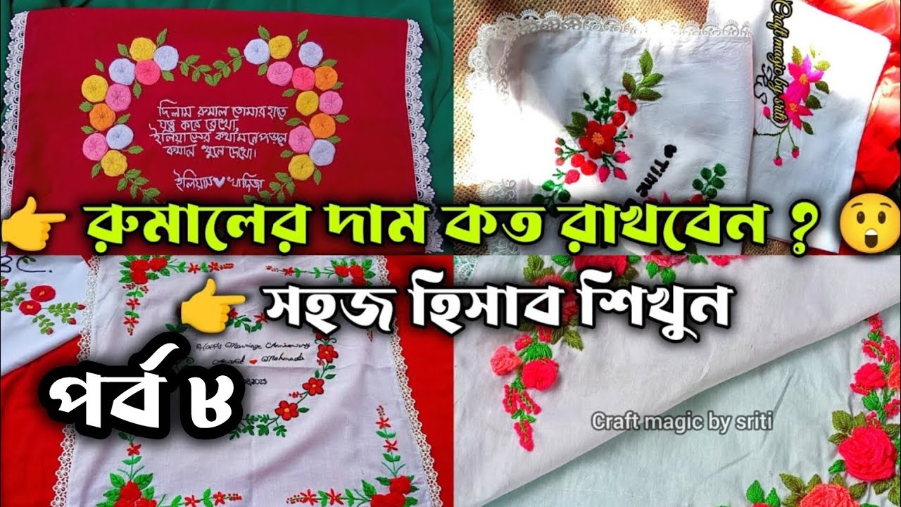 রুমালের দাম কিভাবে ঠিক করবেন? নতুনদের জন্য সহজ হিসাব|| #embroidery #business #handkerchiefdesign