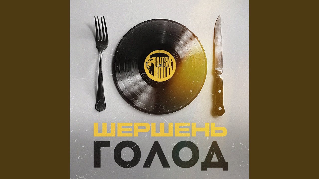 Голод