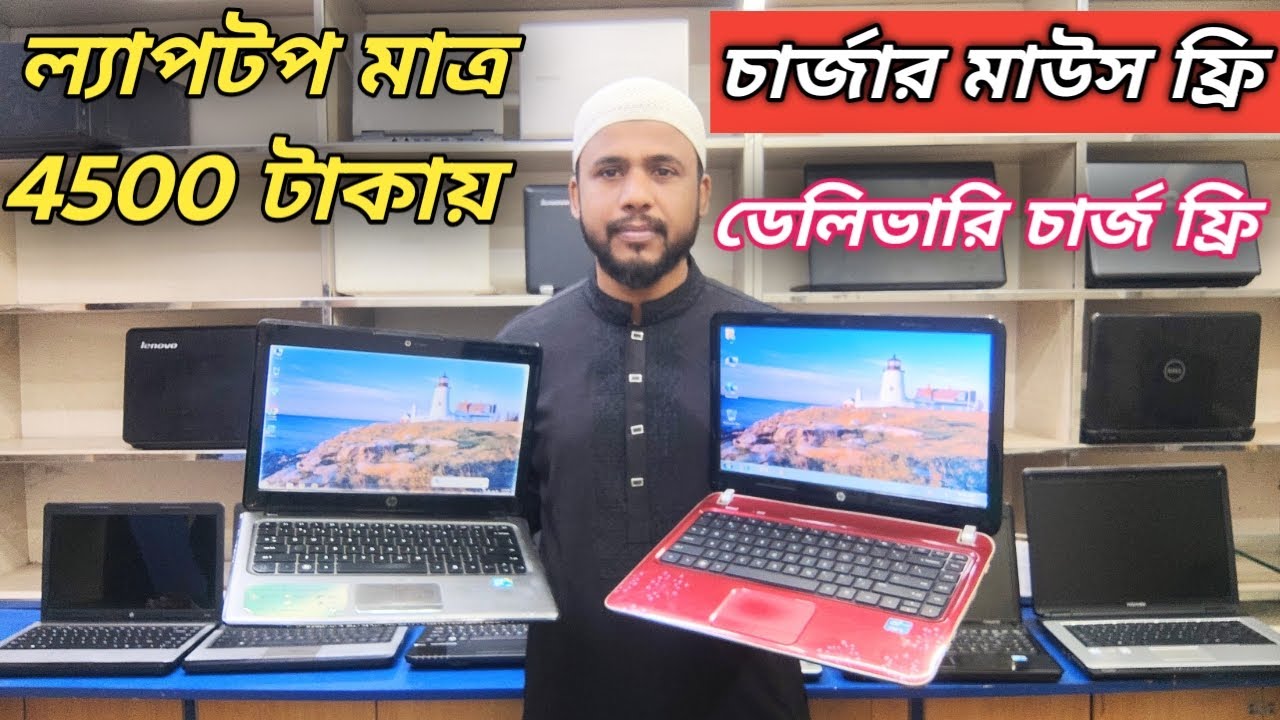 সেকেন্ড হ্যান্ড ল্যাপটপ মাত্র 4500 টাকায়😱Price in bangladesh | second hand laptop price in bd | 2025