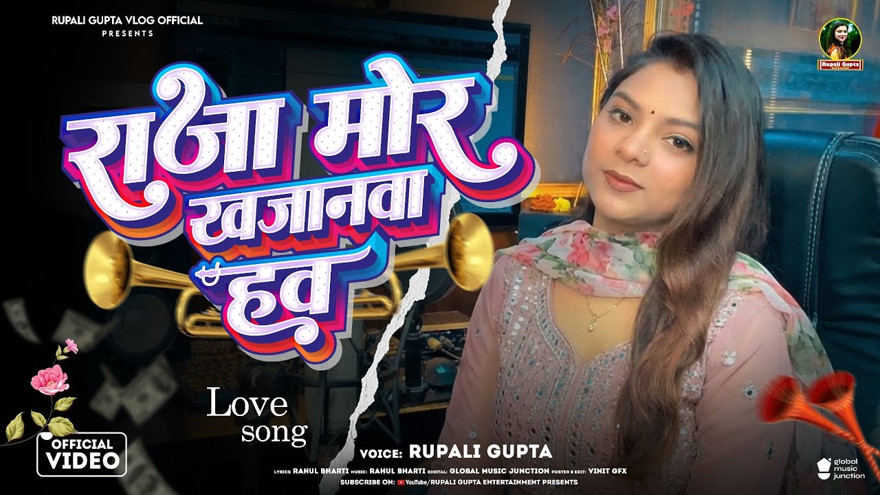#Video | राजा मोर खजानावा हाव | #Rupali Gupta का  सुपरहिट गीत | Bhojpuri Viral Video 2026
