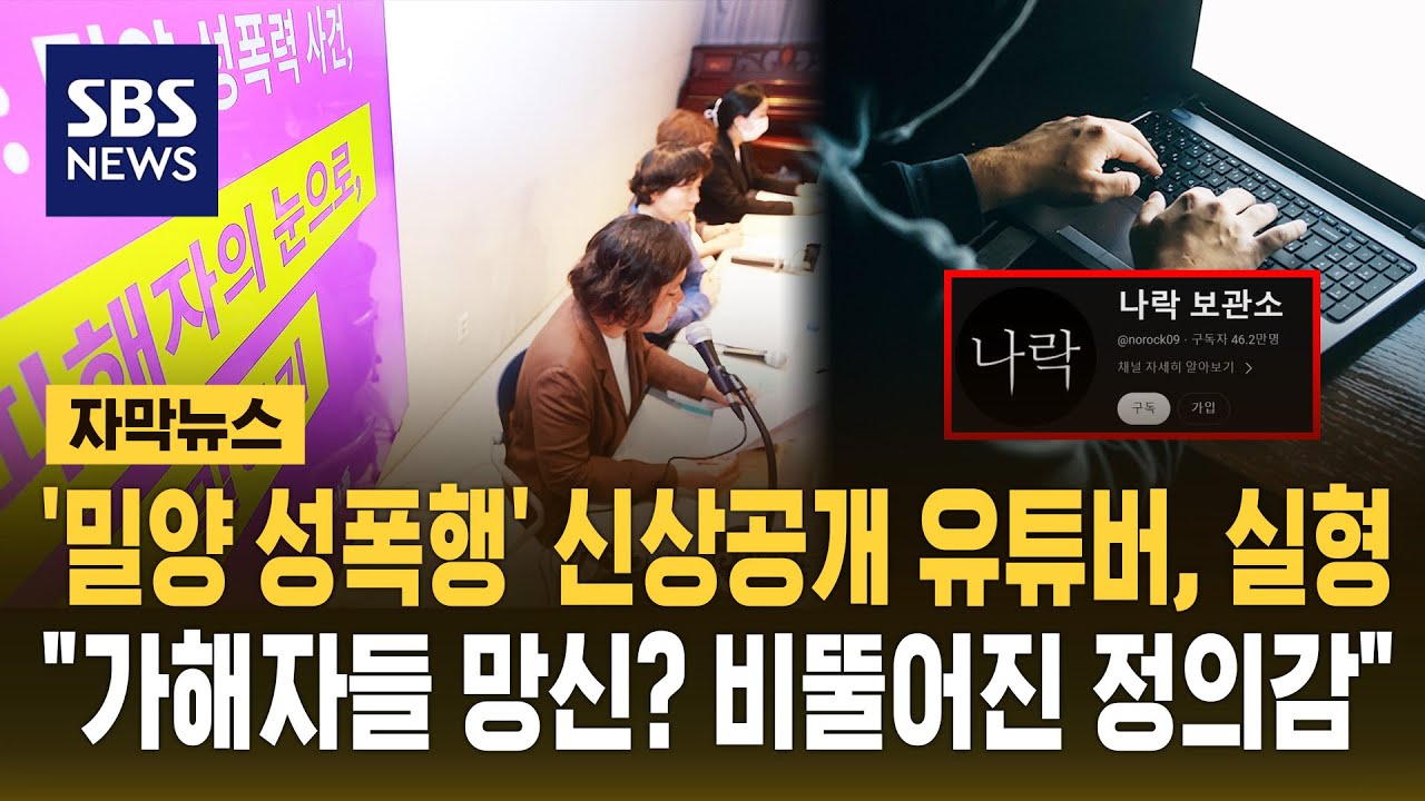 '밀양 집단 성폭행' 가해자 신상공개한 유튜버 징역형&hellip;재판부 