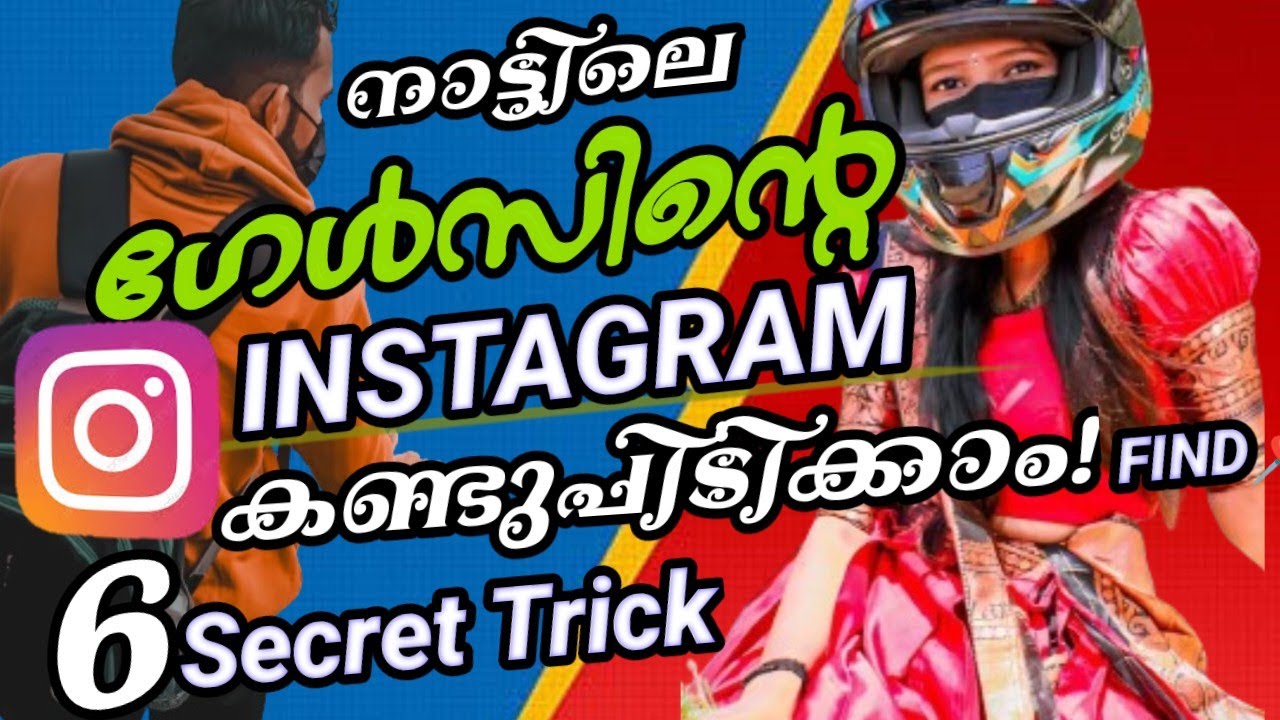 ഗേൾസിന്റെ ID പൊക്കാം🫣! How to find girl instagram id malyalam 2024 ,girls Instagram account tracker