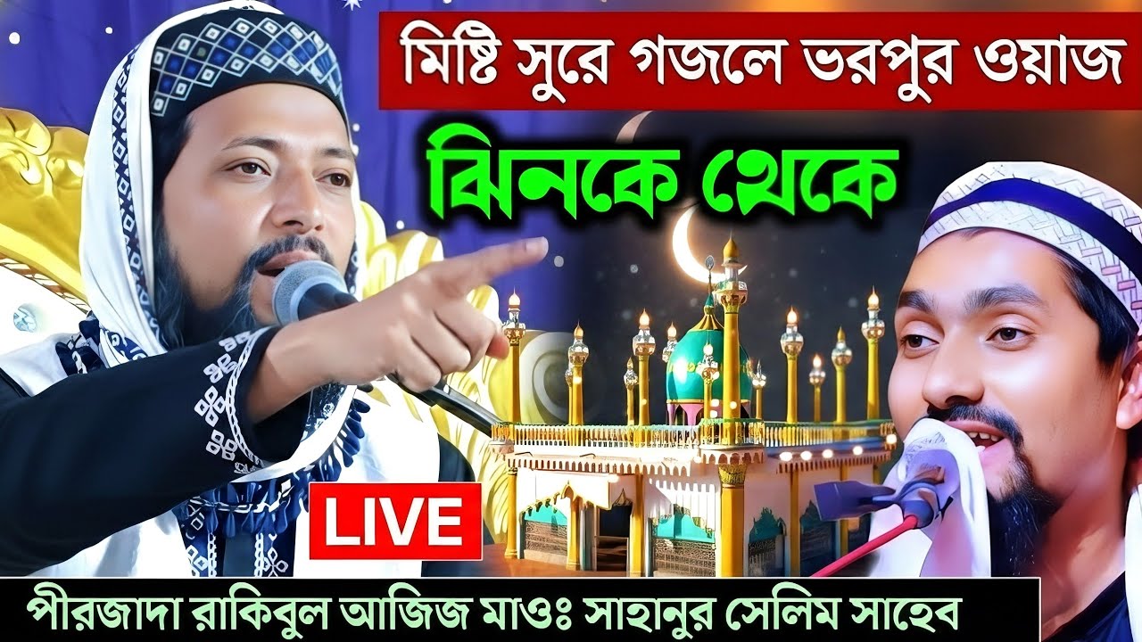 🛑 LIVE ঝিনকে মথুরা থেকে মাওঃ সাহানুর সেলিম সাহেব 9647335178