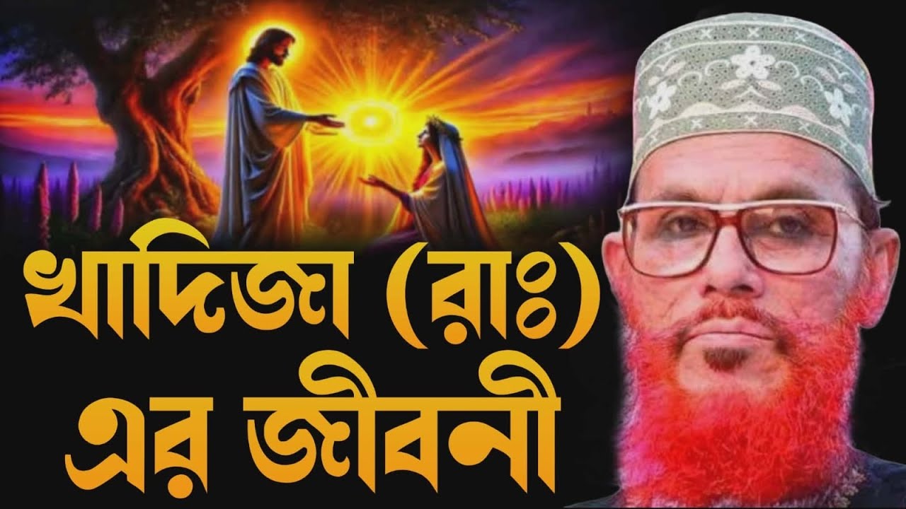 খাদিজা (রাঃ) এর জীবনী | allama delwar hussain saidi waz | saidi waz | দেলোয়ার হোসেন সাঈদী ওয়াজ