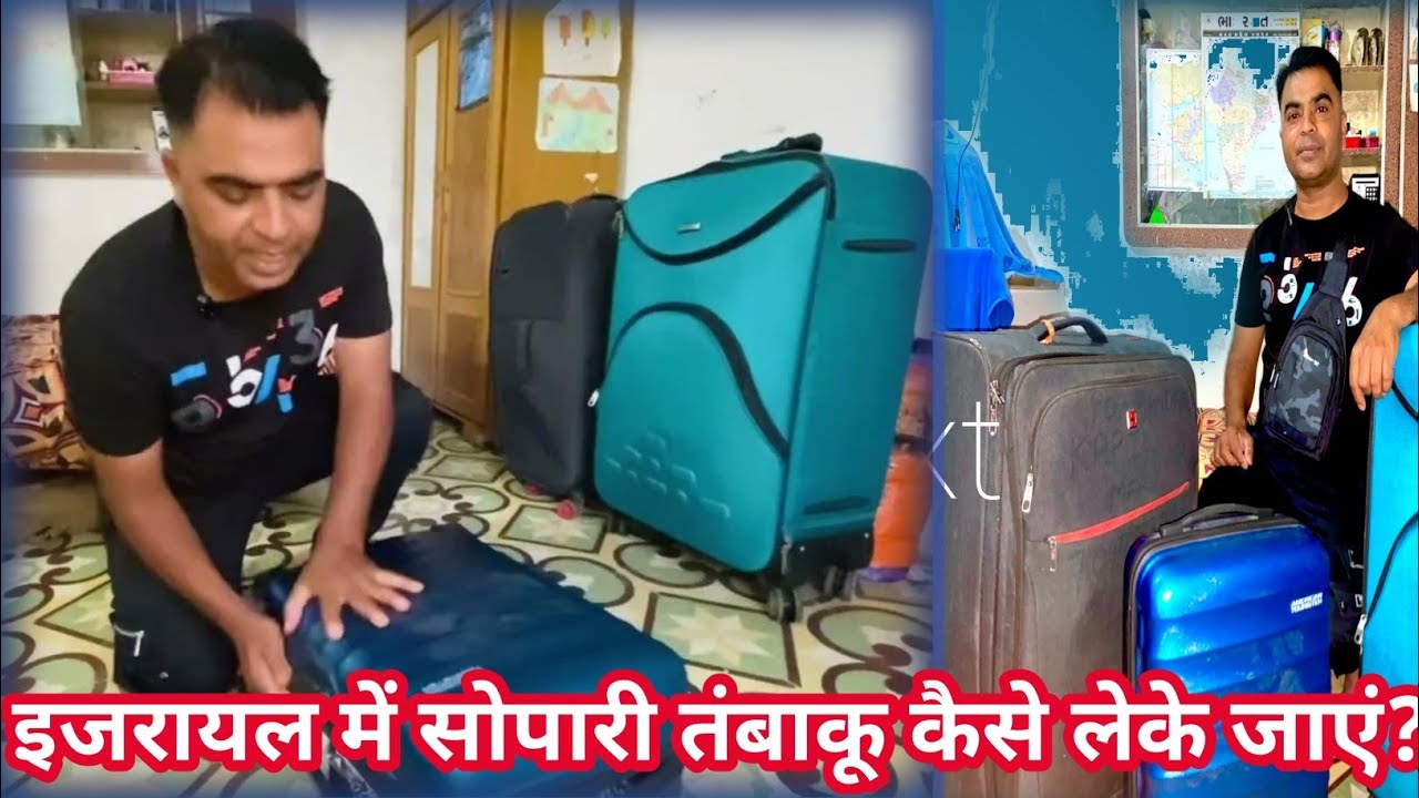 Israel में सोपारी तंबाकू कैसे लेके जाये 🔥🇮🇱 और कैसे बैग की पैकिंग करे# Israel Construction job