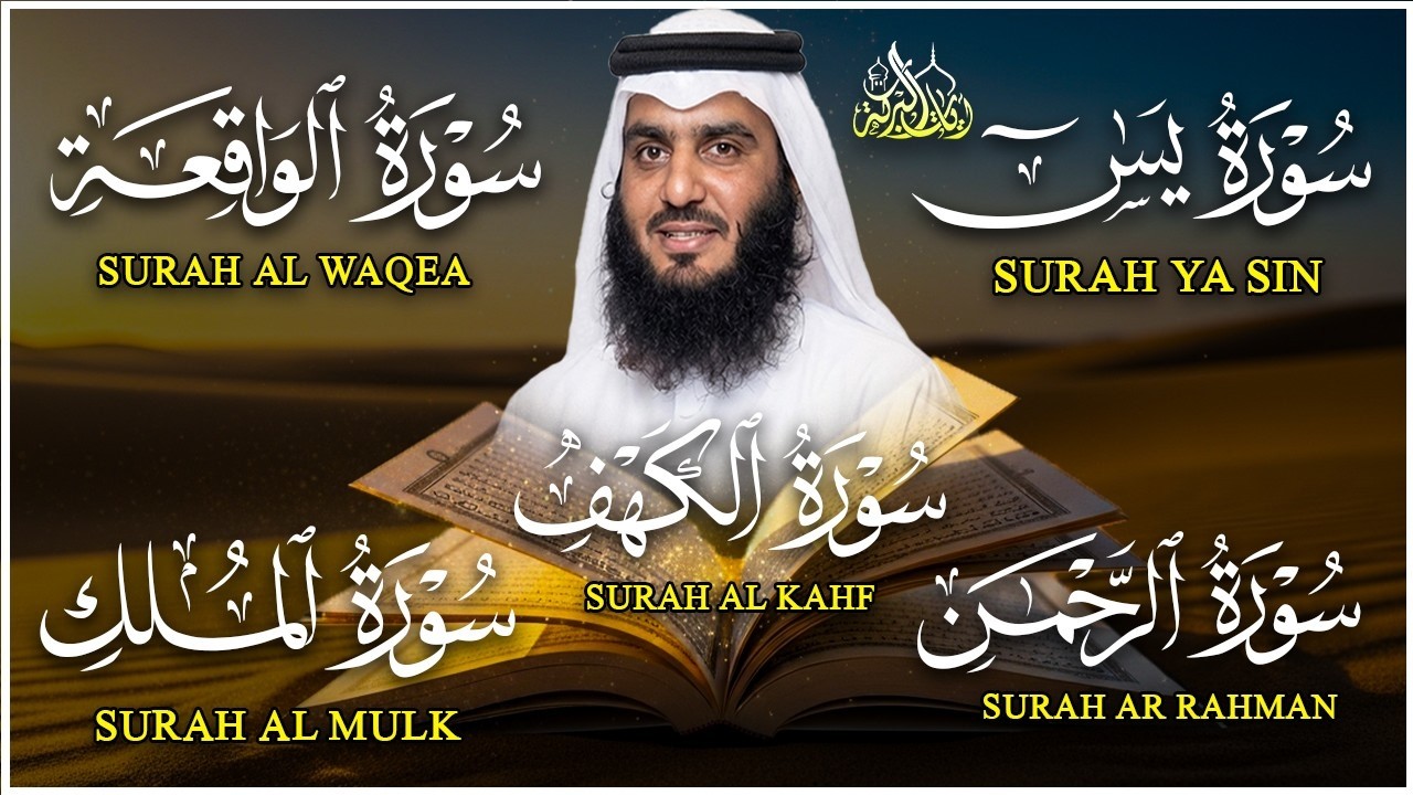 رقية المنزل ♥️ سورة الكهف سورة يس سورة الواقعة سورة الرحمن سورة الملك الشيخ أحمد العجمي