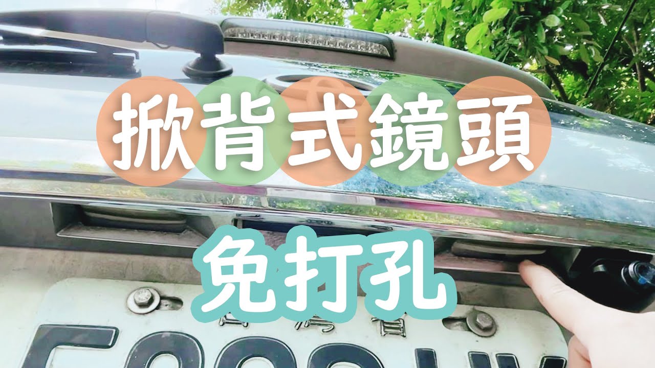 [CC]免打孔⛏️後視鏡 倒車顯影 行車紀錄器｜掀背式 後掀式 五門車款