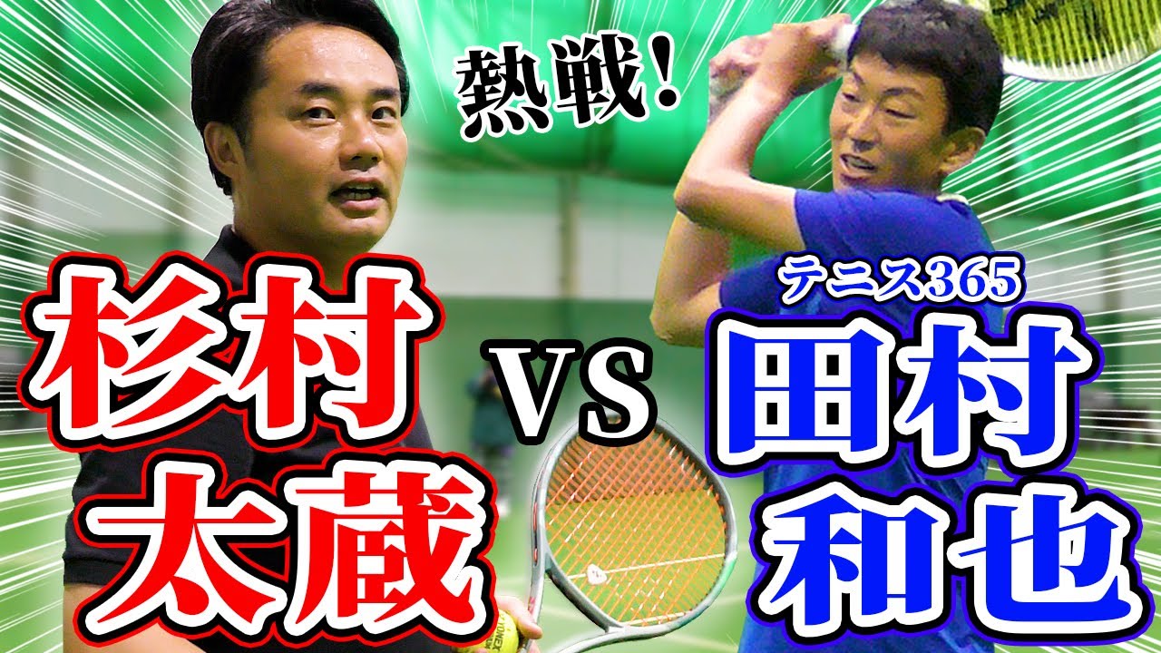 杉村太蔵の強烈サーブ&フォアが炸裂！テニス365田村和也と対決！毎トー優勝へ向け3本勝負！【テニス】