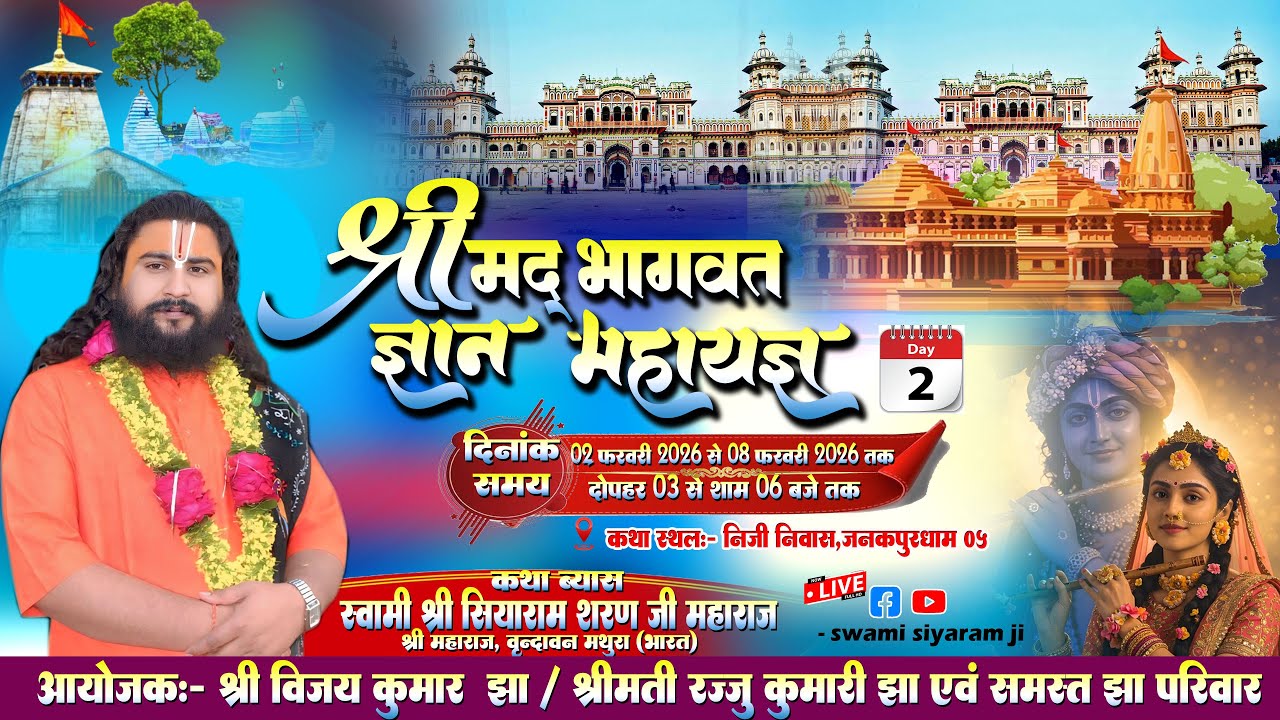 श्रीमद् भागवत कथा ( Live Day 02)  जनकपुर नेपाल  || Swami Siyaram Ji || #bhagwatkatha Live Today