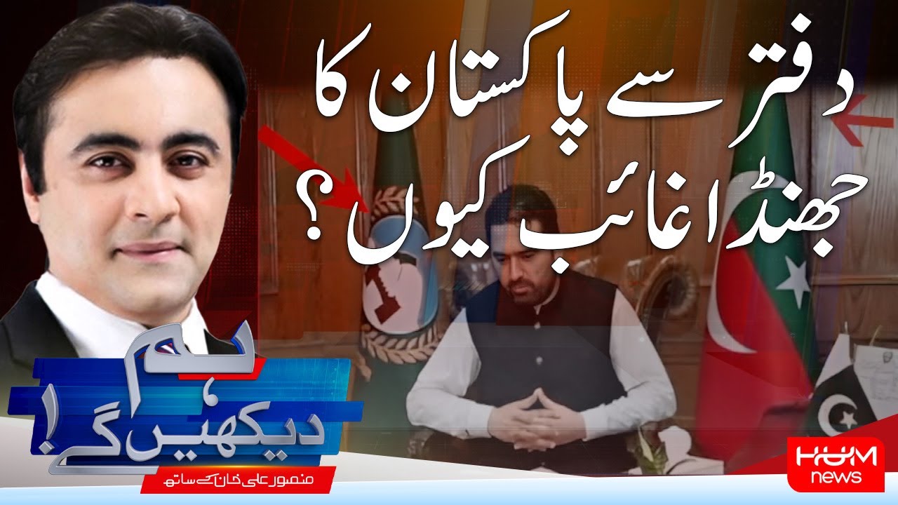 Program Hum Dekhy Gay With Mansoor Ali Khan | KPK CM Office Pakistan Flag Disappear ?