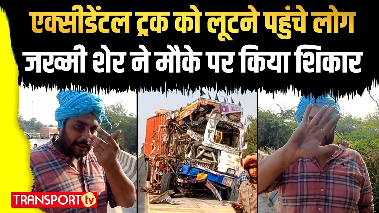 एक्सीडेंटल ट्रक को लूटने पहुंचे लोग जख्मी शेर ने मौके पर किया शिकार | TRANSPORT TV | V-4925
