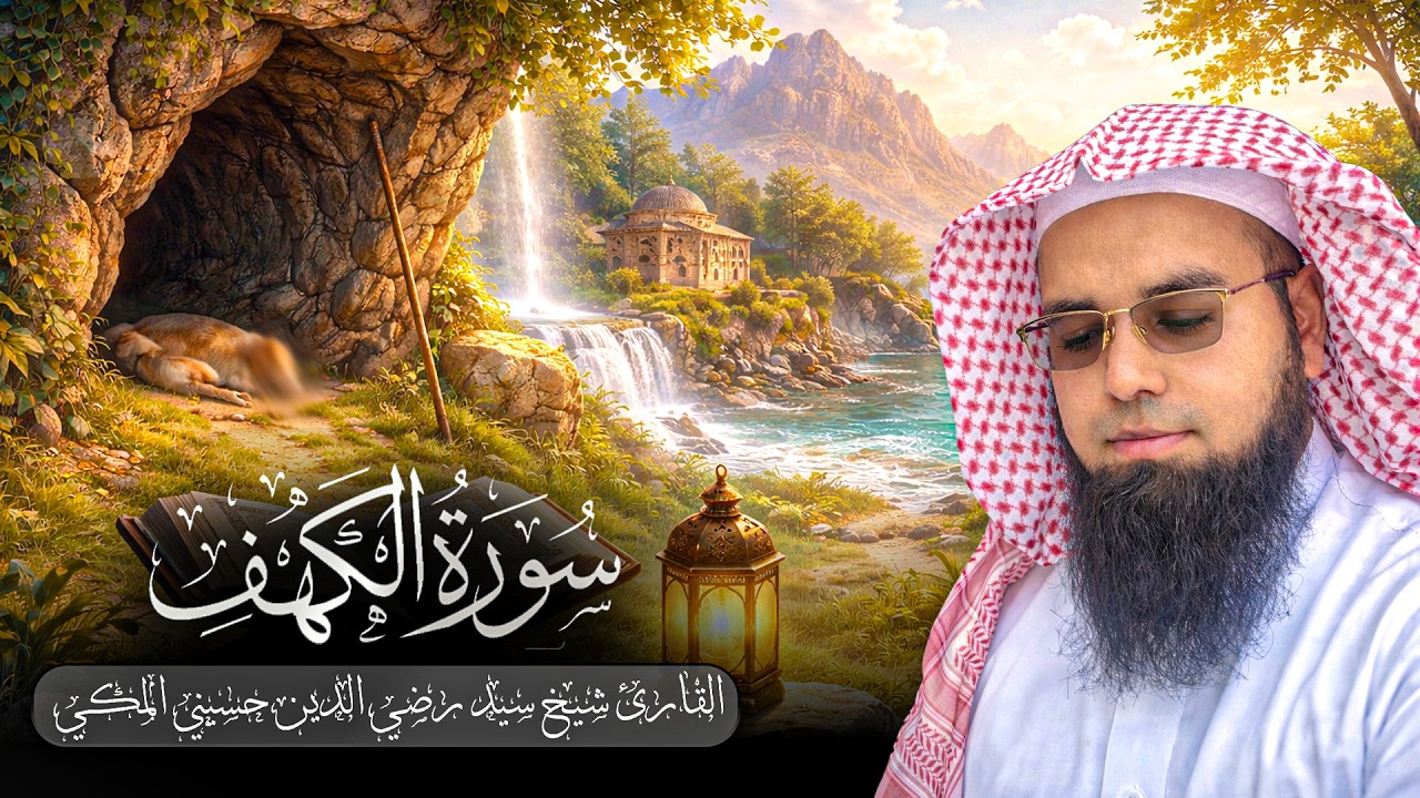 Surah Al Kahf Full | Beautiful Quran Recitation | Sheikh Syed Raziuddin Husaini Al Makki