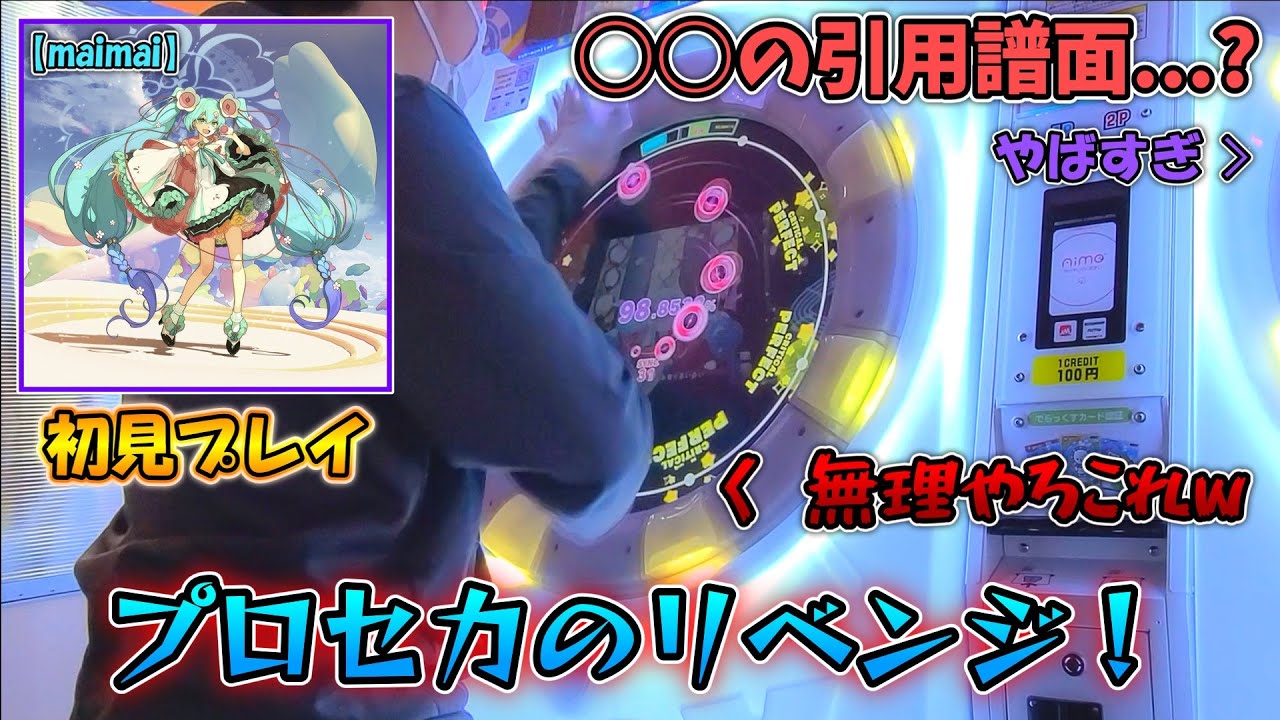 【maimai】プロセカのリベンジだ！！突如襲来した初音天地開闢神話を初見プレイ！！！速すぎる。